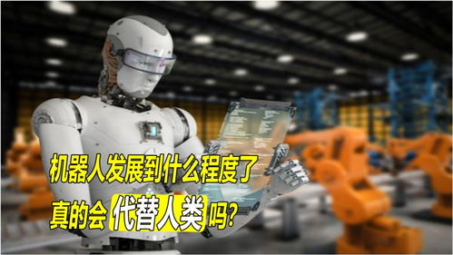 機器人發展到什么程度了？人工智能真的會對人類造成危險嗎？